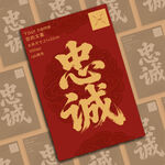 忠诚书法字体海报设计