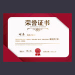 荣誉证书