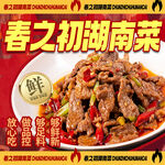 春之初湖南菜美味呈现