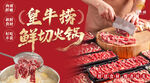 鲜切牛肉火锅
