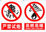 严禁试炮易燃易爆警示标志
