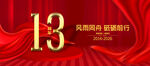13周年