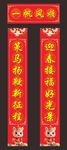 喜庆对联展示