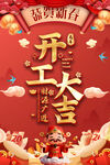 开工大吉喜庆海报