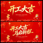 开工大吉