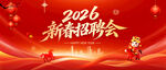 新春招聘会