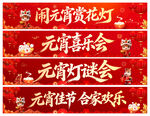 元宵横幅