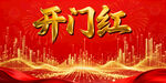 开门红