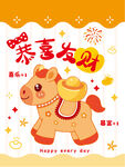喜庆小马贺岁恭喜发财