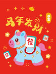 马年发财运轻装上阵