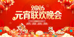 元宵联欢晚会
