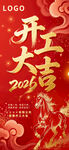 2026年开工大吉海报