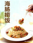 海肠捞饭海报