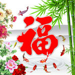 福字锦鲤花卉吉祥图景