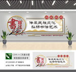 书法艺术文化墙