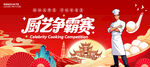 厨艺比赛展板