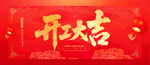 开工大吉