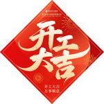 开工大吉车贴 
