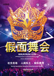 假面舞会