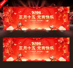 2026元宵节晚会舞台背景