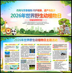 2026年世界野生动植物日