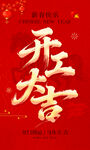开工大吉