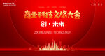 商业科技会议