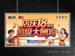 店庆18周年