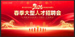 春季招聘会