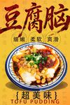 豆腐脑海报 