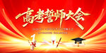 高考誓师大会