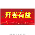 红色开卷有益宣传海报