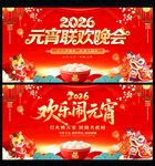 2026元宵联欢晚会