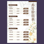 养生价目表