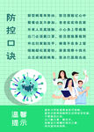 防控口诀温馨提示海报