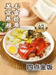 四点金饭