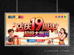 店庆19周年