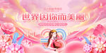 浪漫粉色世界因你而美丽