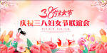 三八妇女节联谊会海报