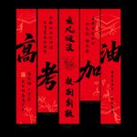 高考励志对联高考加油挂布