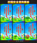 校园安全宣传展板