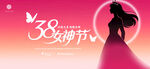 38女神节
