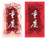 重庆主题剪纸艺术作品