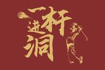 高尔夫球