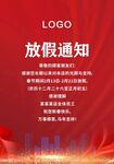 放假通知海报