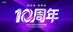 10周年庆典主题视觉设计