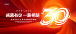30周年