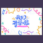 我们开学海报