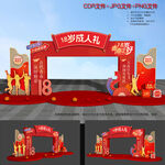 18岁成人礼拱门