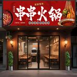 火锅店门头